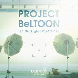 女性向けマンガプラットフォーム『BeLTOON』　 新プロジェクト「PROJECT BeLTOON」を始動