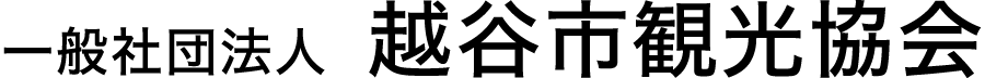 一般社団法人越谷市観光協会