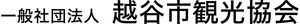 一般社団法人越谷市観光協会