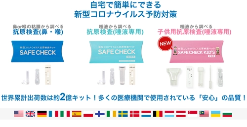 新型コロナウイルス抗原検査キット「SAFE CHECK」から 子供用「SAFE CHECK KID'S」が7/28(木)より販売開始　 変異株「BA.2.75(ケンタウロス)」や「BA.5」にも対応可能