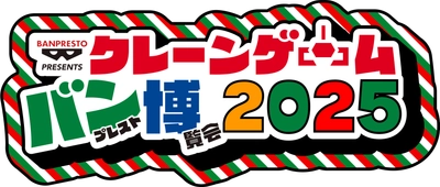 東京・池袋でクレーンゲームのお祭り 『クレーンゲーム バンプレスト博覧会 2025』が 今年も開催！