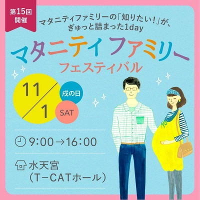 妊婦さんとご家族の“知りたい！”が詰まった1日　 「マタニティファミリーフェスティバル」11/1水天宮にて開催！