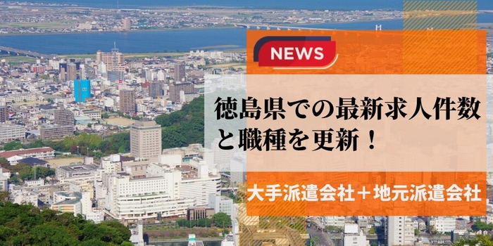 【5月更新】徳島県での最新求人件数と職種