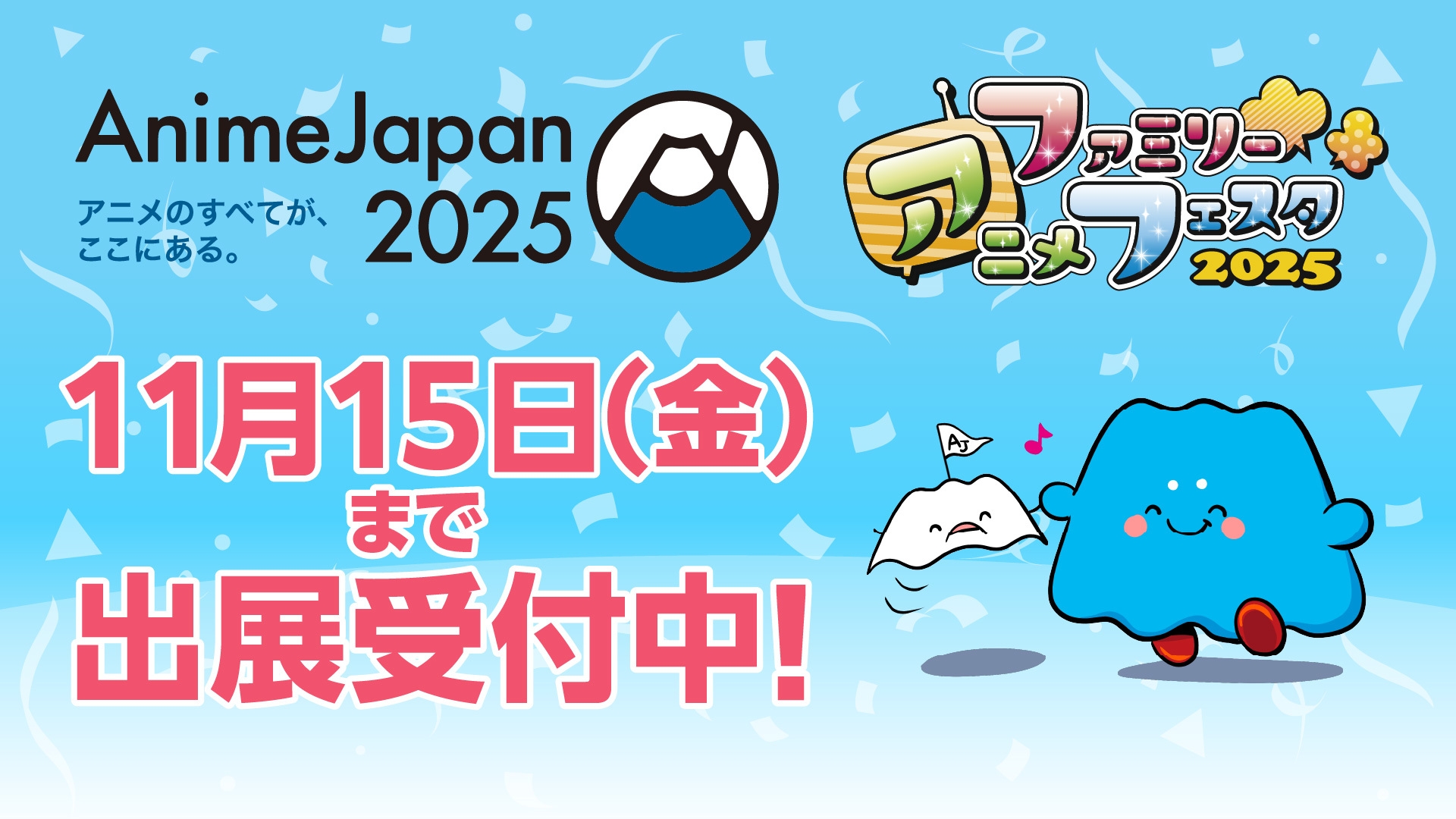 AnimeJapan 2025 出展受付中!