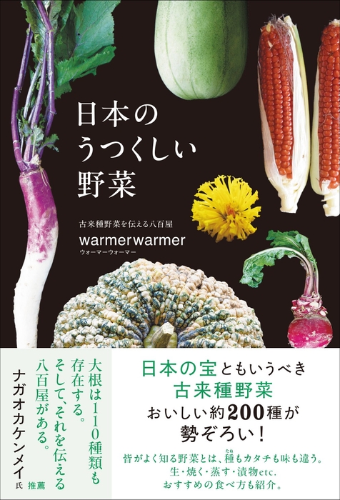 『日本のうつくしい野菜』(帯あり)