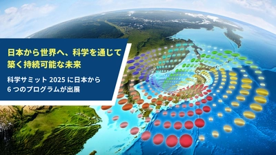 SDGs達成に向けた科学の力を、日本から世界へ発信　 科学サミット2025に6つのプログラムを出展