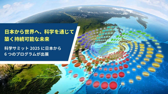 SDGs達成に向けた科学の力を、日本から世界へ発信　 科学サミット2025に6つのプログラムを出展