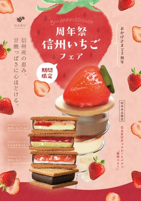 【信州ショコラトリー5周年記念】信州いちごフェア開催！ 旬の甘酸っぱい信州産いちごが主役のチョコサンドを3種限定販売