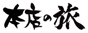 本店の旅
