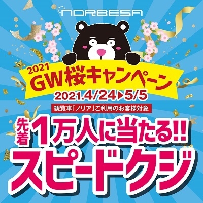 観覧車利用先着1万人に必ず当たる!!
