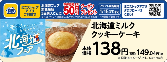 北海道ミルク クッキーケーキ販促物(画像はイメージです。)