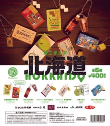 北海道“名物”をフィギュア化したカプセルトイが登場　 「ミニチュア 北海道」(全6種)が2021年10月1日より発売