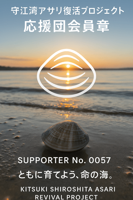 守江湾アサリ養殖応援団会員章