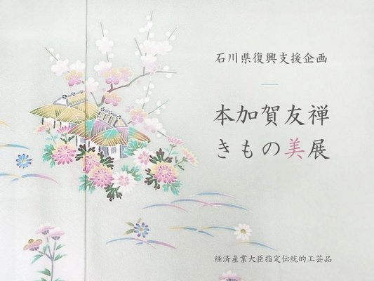老舗着物屋 まつかわや、石川県復興支援企画 「本加賀友禅 きもの美展」を大阪にて2月21日～23日に開催