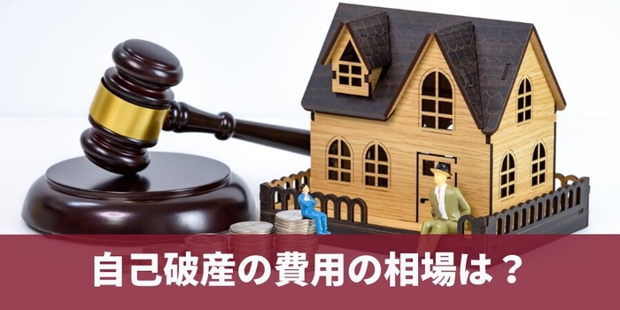 自己破産の費用の相場は?