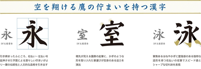 「翔鷹楷書」漢字のデザイン