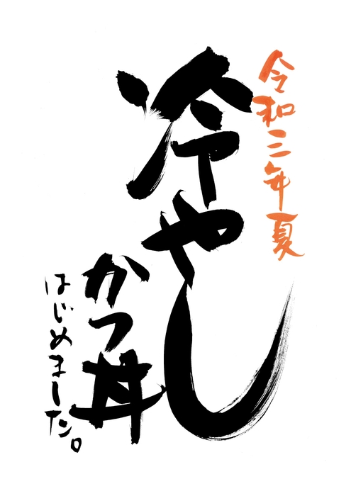 冷やしかつ丼は5/1(土)渋谷店にて先行販売