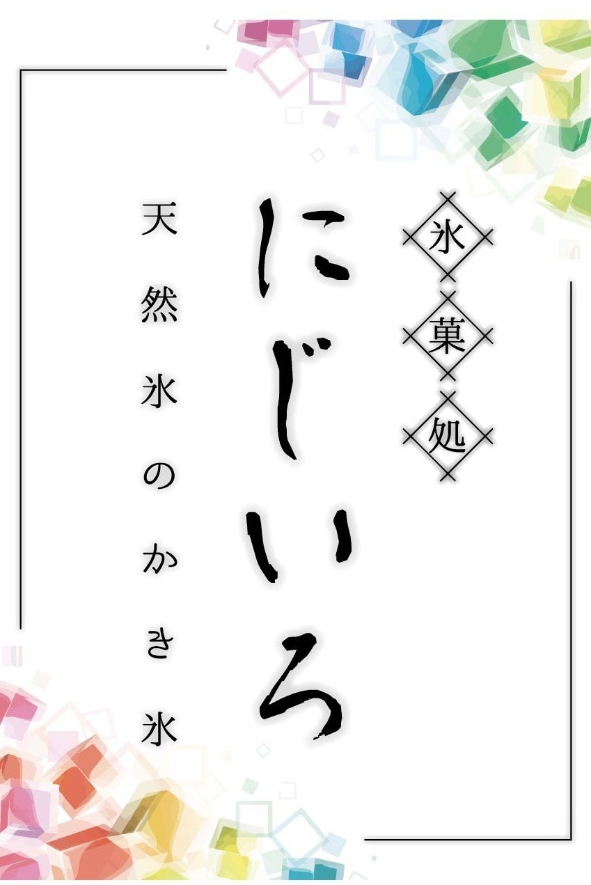 氷菓処 にじいろ