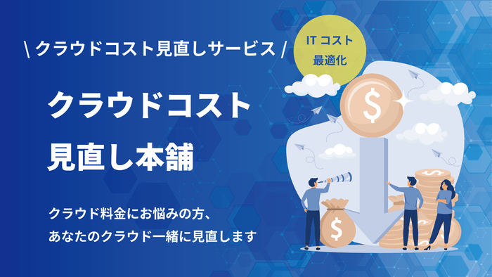 ＜クラウドコスト見直し本舗＞