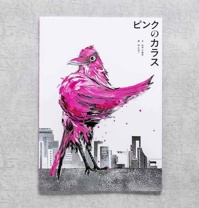 『ピンクのカラス　ホームエディション』