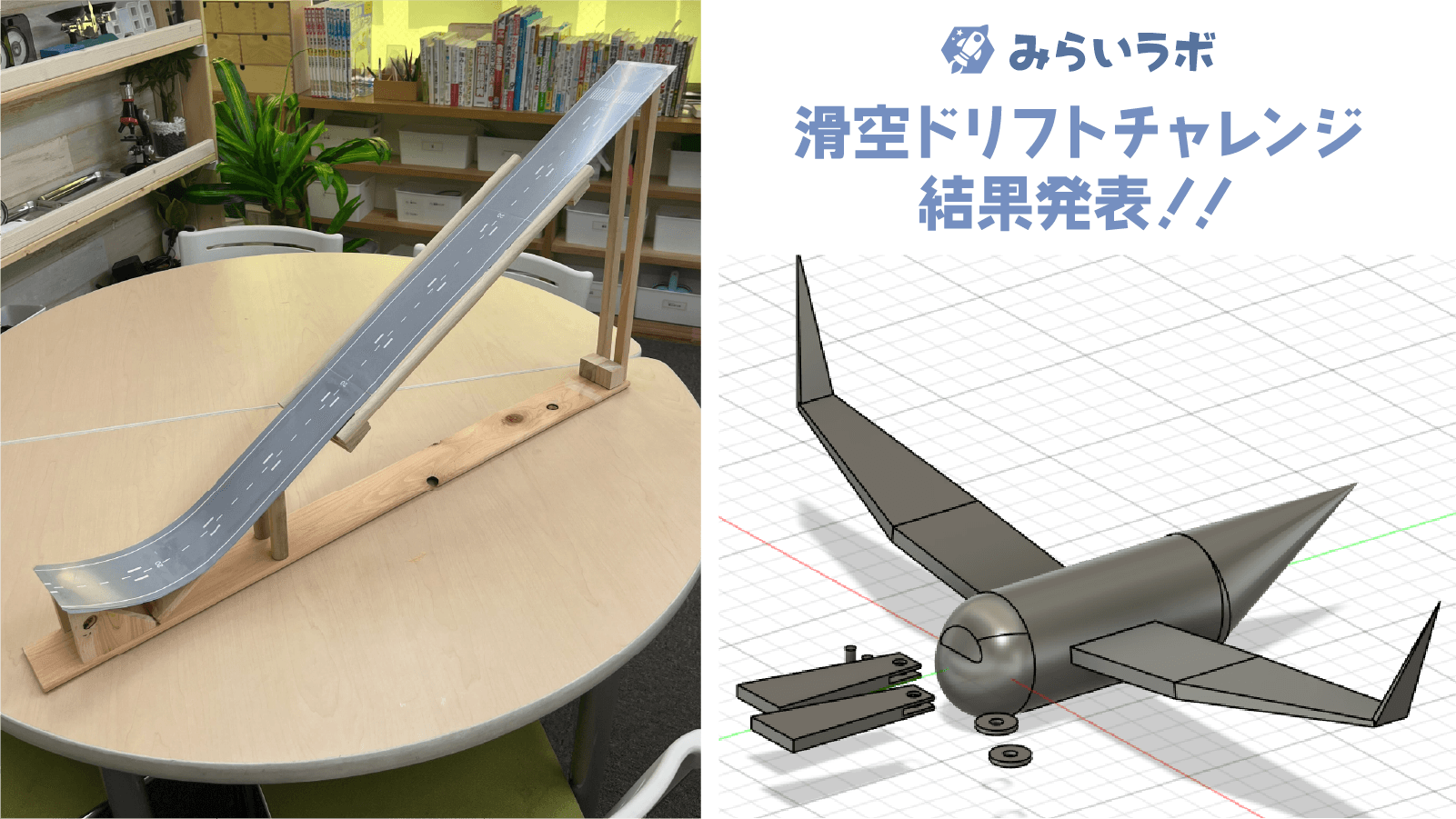 滑空ドリフトチャレンジ結果発表