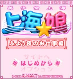 「上海☆娘　ふよう夜のお仕事編」　ゲームタイトル