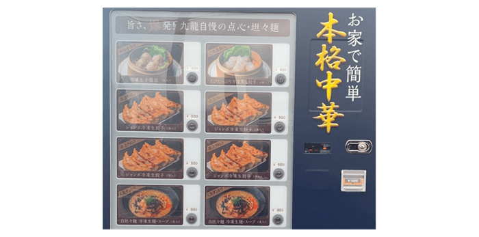 店舗前に設置している冷凍自動販売機