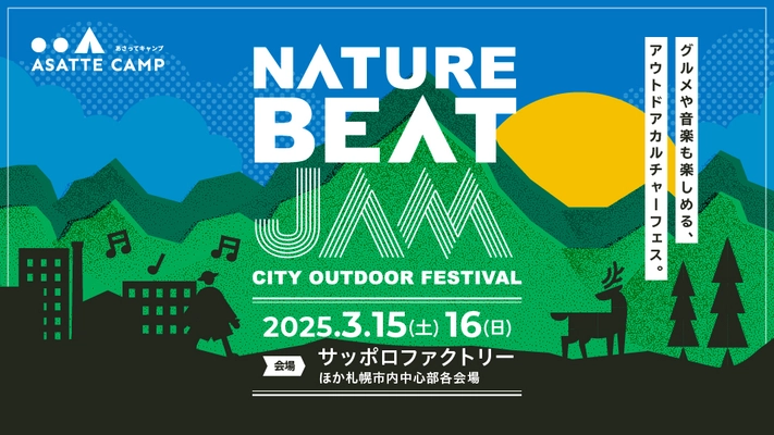 北海道のアウトドアやグルメ、音楽を欲張りに楽しめる 新しいアウトドアカルチャーフェス 「NATURE BEAT JAM」が3月15日～16日に札幌で初開催！