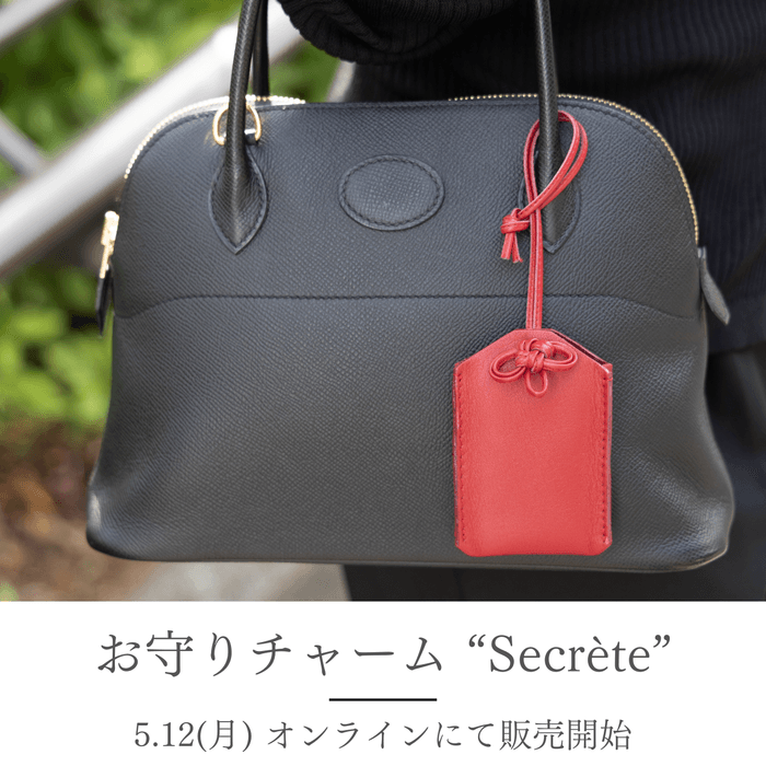 お守りチャーム“Secrete”デビュー