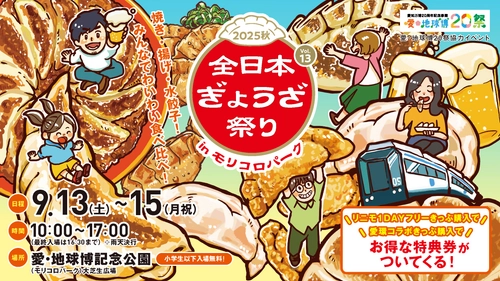 全国各地の餃子が大集合！『全日本ぎょうざ祭り2025秋』 愛・地球博記念公園にて9/13(土)～15(月祝)に開催