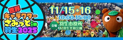 「べあ～君」と「ハニちゃん」がついに登場！ 第14回 世界キャラクターさみっとin羽生に初出展決定！