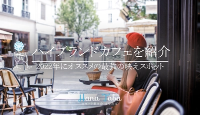 最強の映えスポット!2022年にオススメのハイブランドカフェを紹介