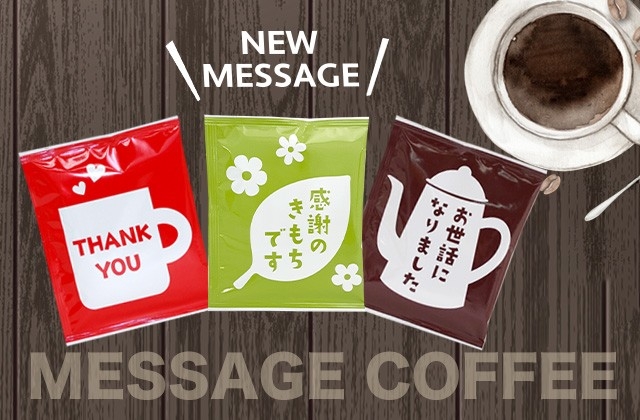 メッセージコーヒー
