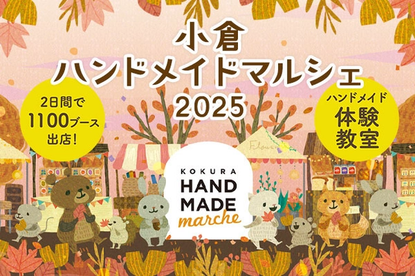 出店作品20,000点以上！全国の手づくり作品が集まる 「小倉ハンドメイドマルシェ2025」9/27(土)・28(日)開催
