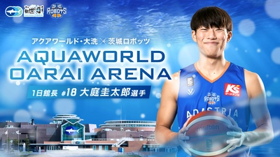 茨城ロボッツとのコラボレーションイベント アクアワールド・大洗×茨城ロボッツ 『AQUAWORLD OARAI ARENA』 期間：２０２４年２月１０日（土）～３月２４日（日）