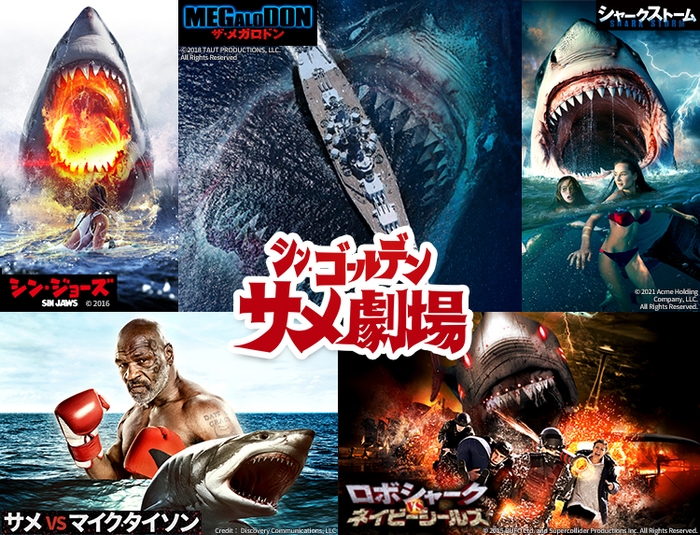 2023年もGWはサメざんまい! サメ作品を3夜連続で5作品お届け! 4月29日(土)・30日(日)・5月1日(月) BS12 トゥエルビで放送