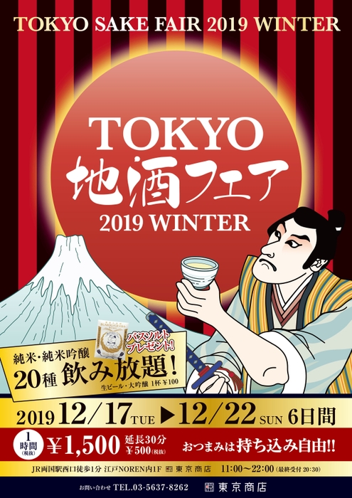 東京地酒フェア 2019 WINTER