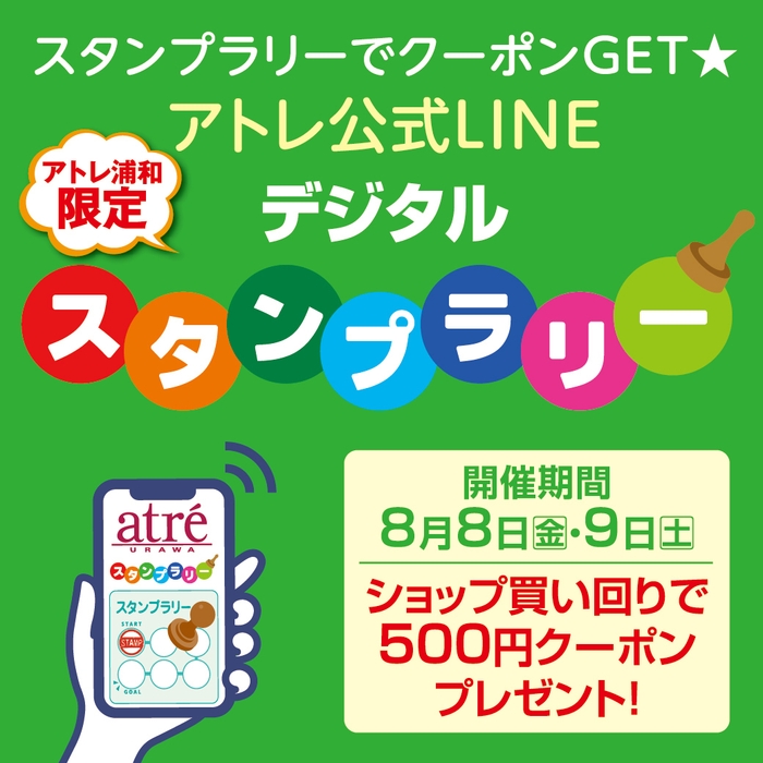 アトレ浦和『デジタルスタンプラリー』