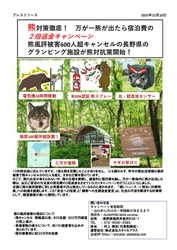 熊風評被害で600人超キャンセルが発生した 長野県のグランピング施設が熊対策強化キャンペーンを開始！