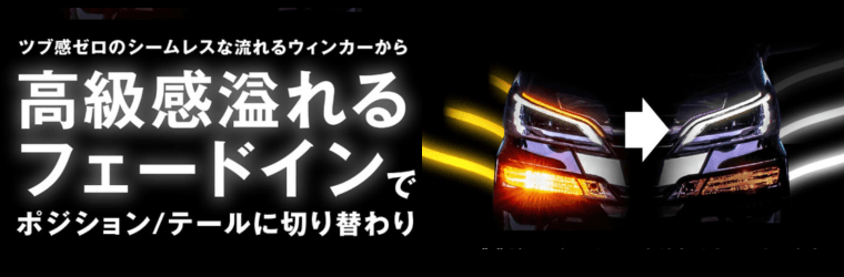 高級感溢れるフェードインでポジション/テールに切り替わり