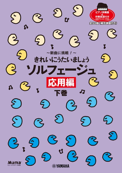 きれいにうたいましょう・シリーズ 新曲に挑戦! きれいにうたいましょう  ソルフェージュ 応用編 下巻  【ピアノ伴奏譜&伴奏音源付】