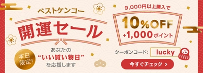 ベストケンコー天赦日 × 一粒万倍日 × 甲子 × 天恩日が重なる 2025年最後の最強開運日12月21日(日)に 1日限りの「開運セール」を開催