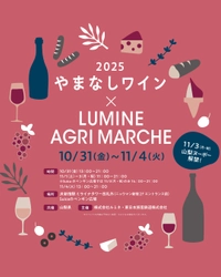 約200銘柄以上のワインが、生産量日本一“ワイン県“山梨から新宿に大集合！史上最大 やまなしワインイベント「やまなしワイン×LUMINE AGRI MARCHE 2025」
