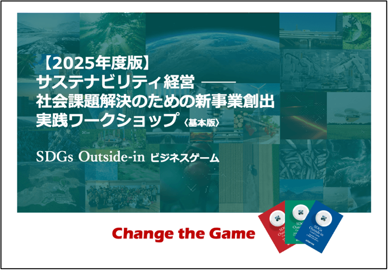 【2025年度番】SDGsアウトサイドイン 実践ワークショップ