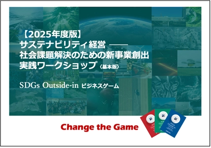 社会課題を起点とした新事業創出で、 サステナビリティ経営を加速する 2025年度版「SDGsアウトサイドイン・ビジネスゲーム」 実践ワークショップの提供を開始