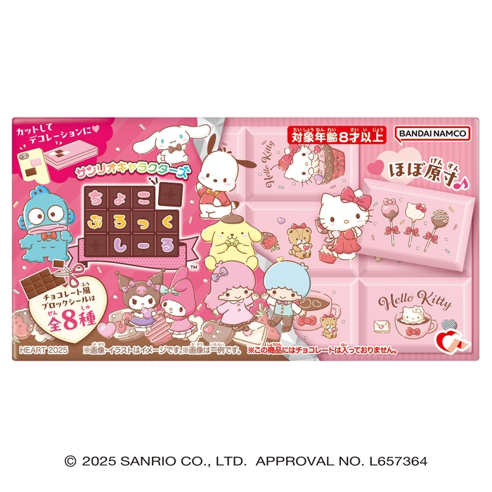 ちょこぶろっくしーる サンリオキャラクターズ(パッケージ)