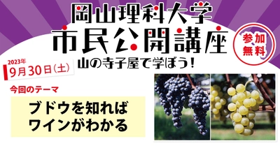 【岡山理科大学市民公開講座】ブドウを知ればワインがわかる｜日時：2023年9月30日（土）13:30～15:00 開催！参加無料