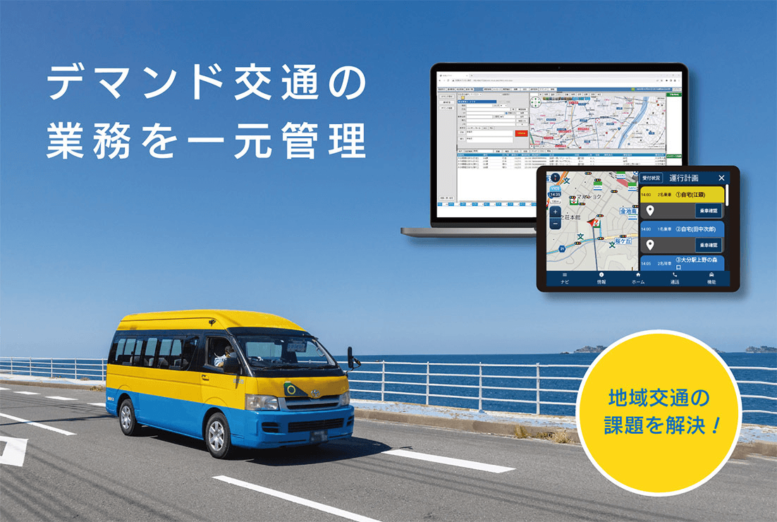 デマンド交通業務を一元管理
