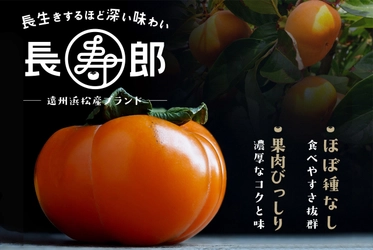 樹齢20年以上の長樹で育てた次郎柿「長寿郎」　 浜名湖産直マーケットにて2024年10月8日(火)より予約開始！