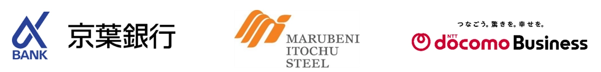 株式会社京葉銀行　伊藤忠丸紅鉄鋼株式会社　NTTドコモビジネス株式会社
